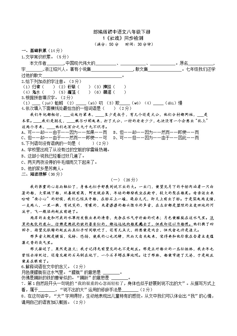 1【核心素养】部编版初中语文八年级下册1《社戏》 课件+教案+导学案（师生版）+同步测试（含答案）01