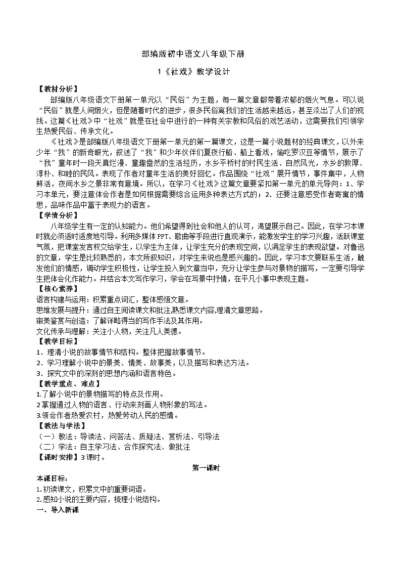 1【核心素养】部编版初中语文八年级下册1《社戏》 课件+教案+导学案（师生版）+同步测试（含答案）01