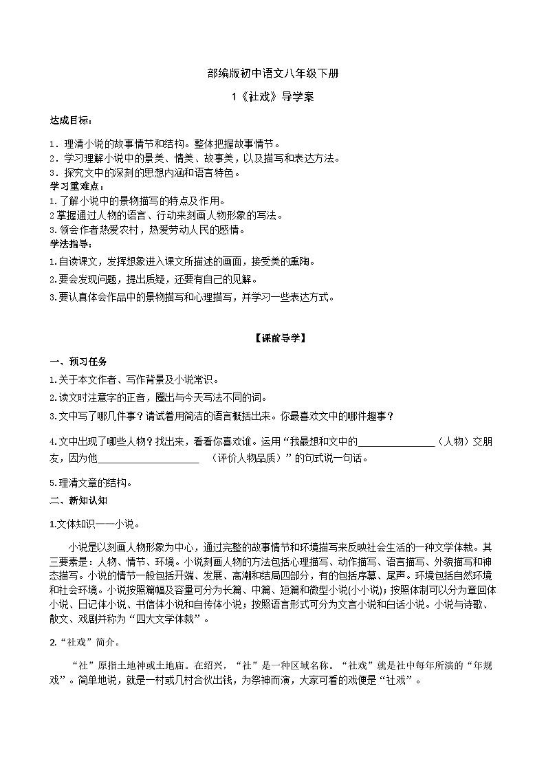 1【核心素养】部编版初中语文八年级下册1《社戏》 课件+教案+导学案（师生版）+同步测试（含答案）01