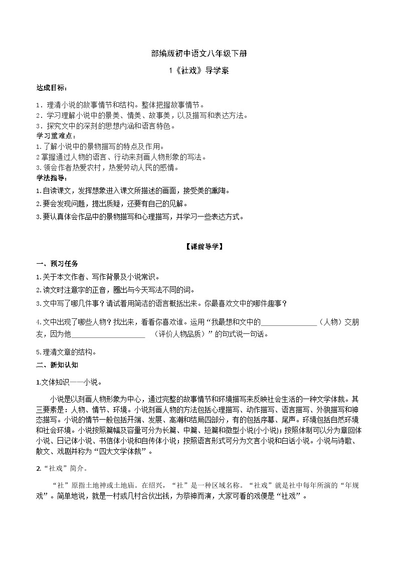 1【核心素养】部编版初中语文八年级下册1《社戏》 课件+教案+导学案（师生版）+同步测试（含答案）01