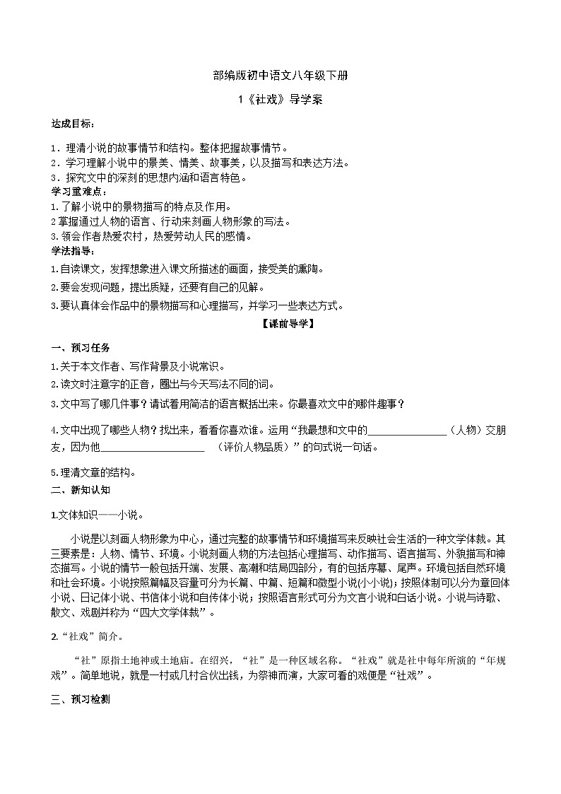 1【核心素养】部编版初中语文八年级下册1《社戏》 课件+教案+导学案（师生版）+同步测试（含答案）01
