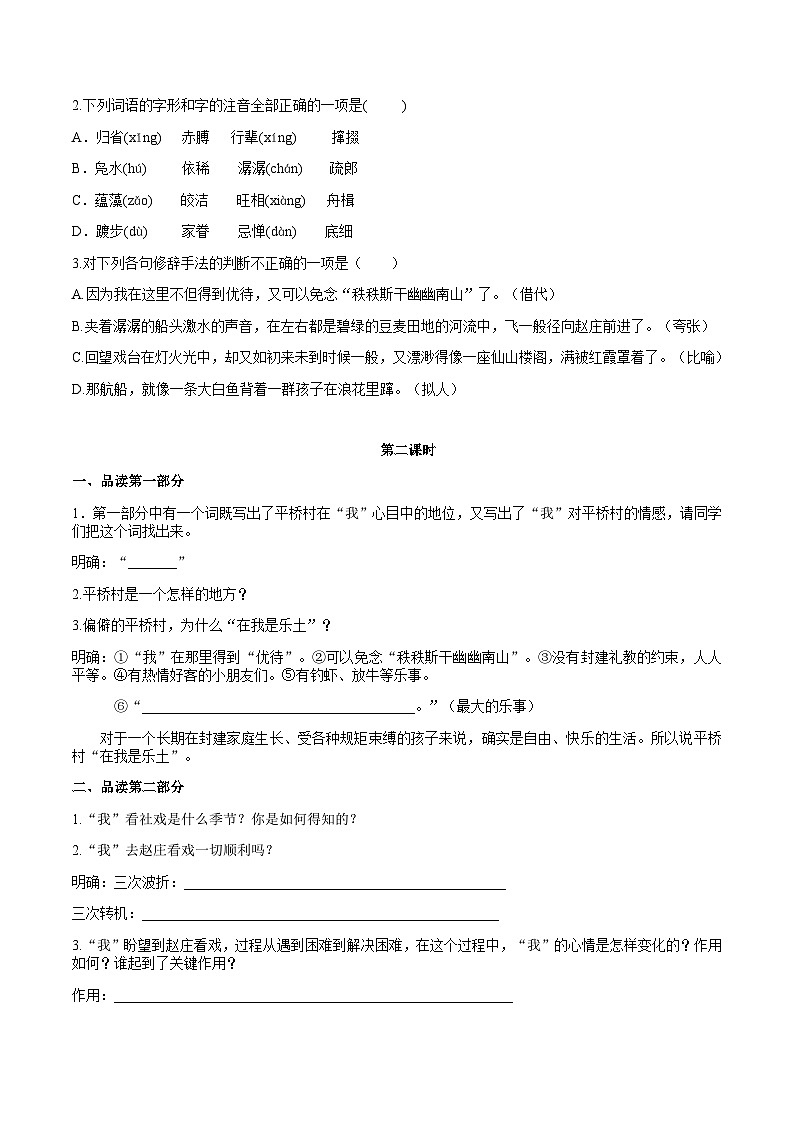 1【核心素养】部编版初中语文八年级下册1《社戏》 课件+教案+导学案（师生版）+同步测试（含答案）03