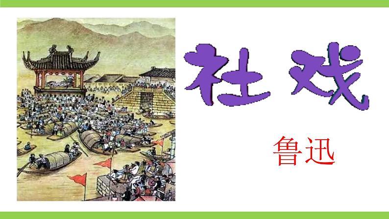1【核心素养】部编版初中语文八年级下册1《社戏》 课件+教案+导学案（师生版）+同步测试（含答案）01