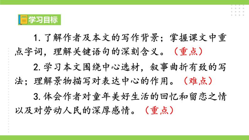 1【核心素养】部编版初中语文八年级下册1《社戏》 课件+教案+导学案（师生版）+同步测试（含答案）08