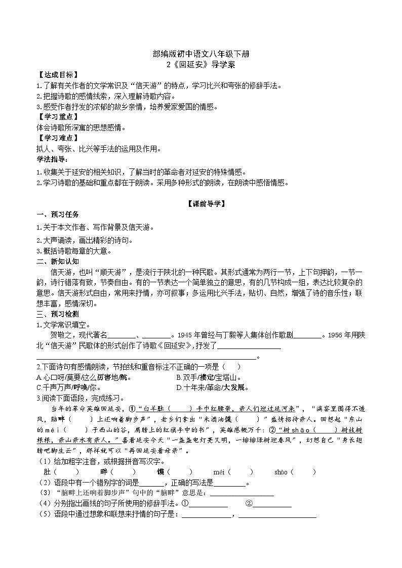 2 【核心素养】部编版初中语文八年级下册2《回延安》 课件+教案+导学案（师生版）+同步测试（含答案）01