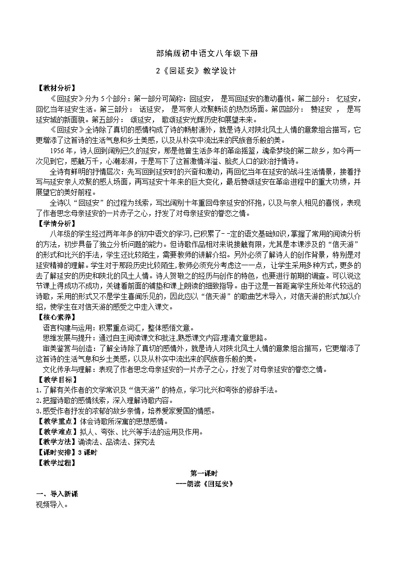 2 【核心素养】部编版初中语文八年级下册2《回延安》 课件+教案+导学案（师生版）+同步测试（含答案）01
