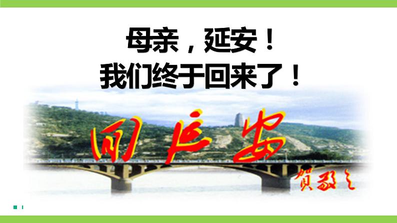 2 【核心素养】部编版初中语文八年级下册2《回延安》 课件+教案+导学案（师生版）+同步测试（含答案）01