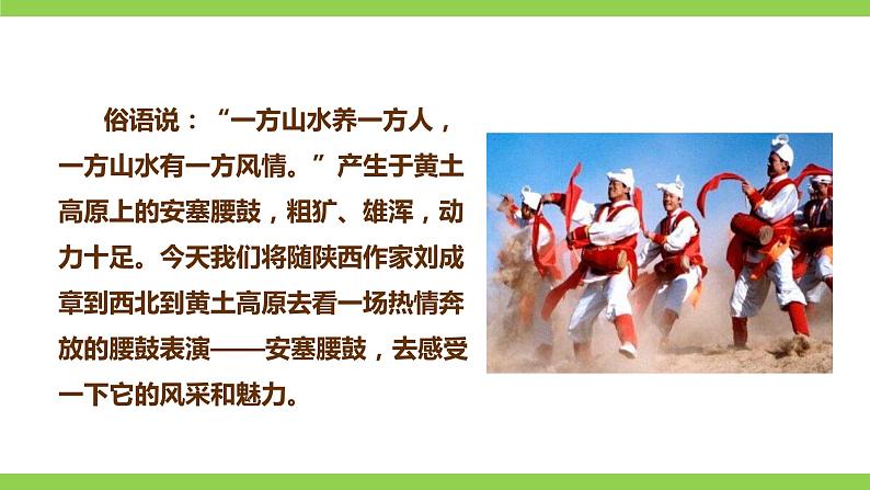3【核心素养】部编版初中语文八年级下册3《安塞腰鼓》 课件+教案+导学案（师生版）+同步测试（含答案）03