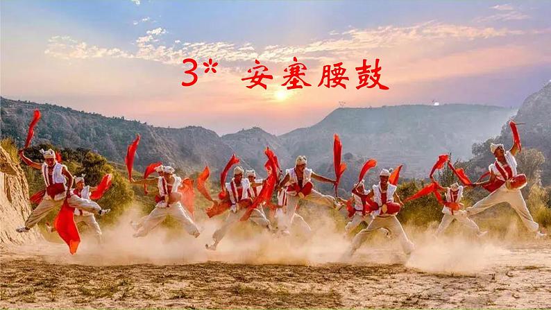 3【核心素养】部编版初中语文八年级下册3《安塞腰鼓》 课件+教案+导学案（师生版）+同步测试（含答案）04