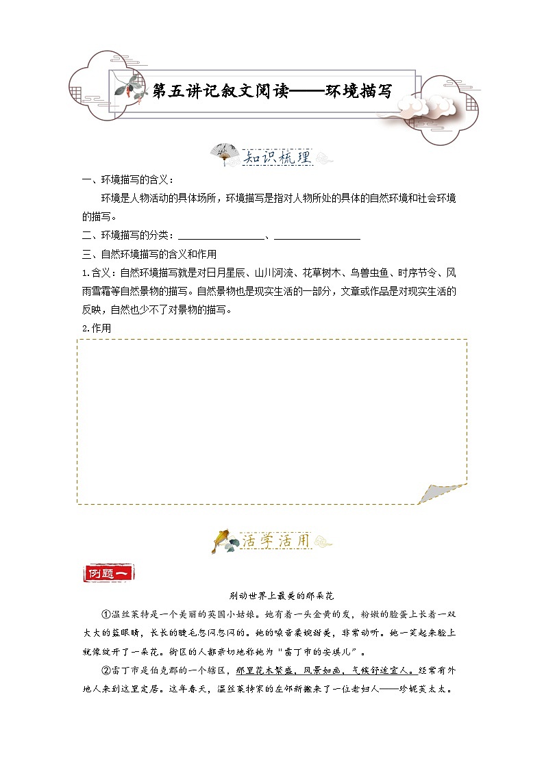 第5讲  记叙文阅读2——环境作用-2023-2024学年七年级语文上册专题复习讲义（统编版）01