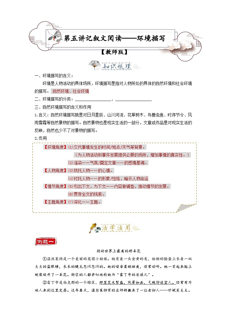 第5讲  记叙文阅读2——环境作用-2023-2024学年七年级语文上册专题复习讲义（统编版）01