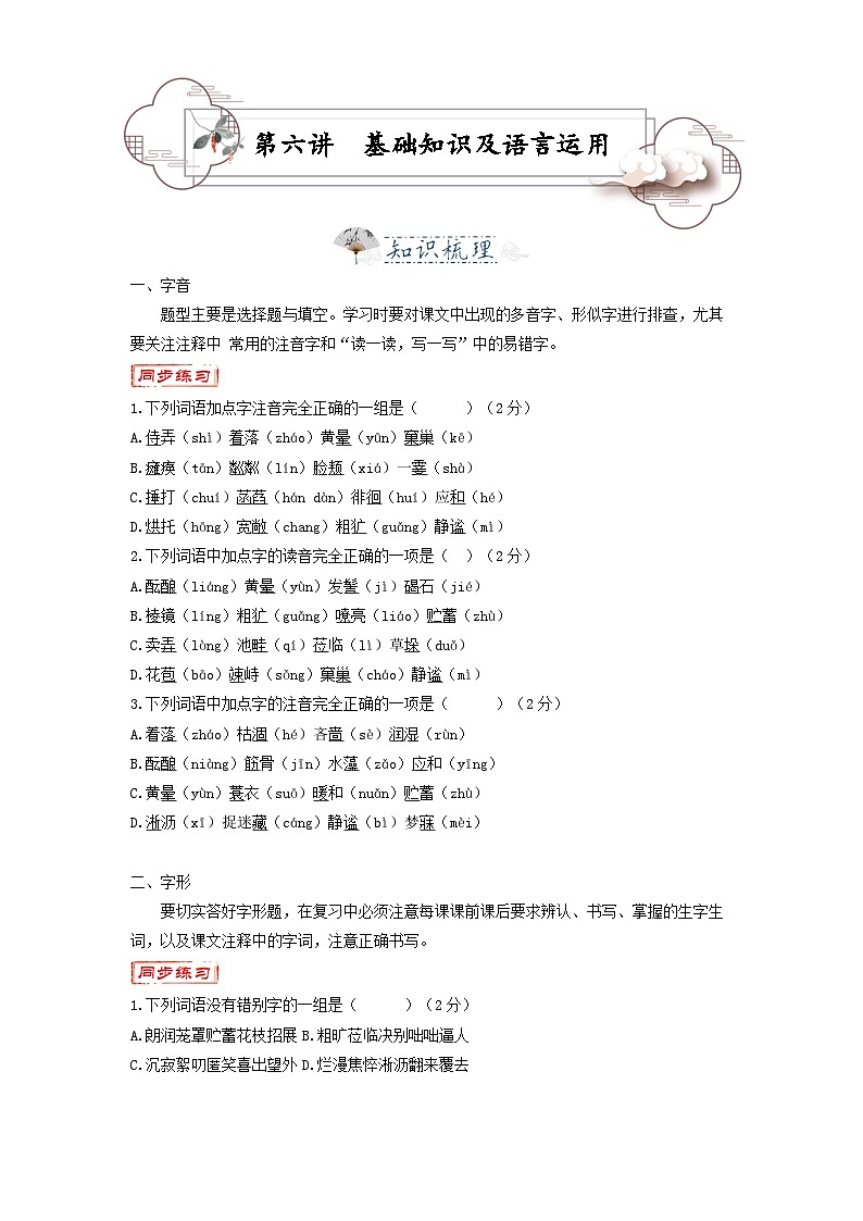 第6讲  基础知识及语言运用-2023-2024学年七年级语文上册专题复习讲义（统编版）（学生版）第1页