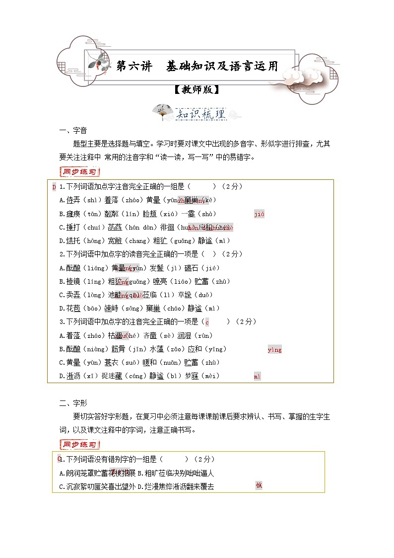 第6讲  基础知识及语言运用-2023-2024学年七年级语文上册专题复习讲义（统编版）（教师版）第1页