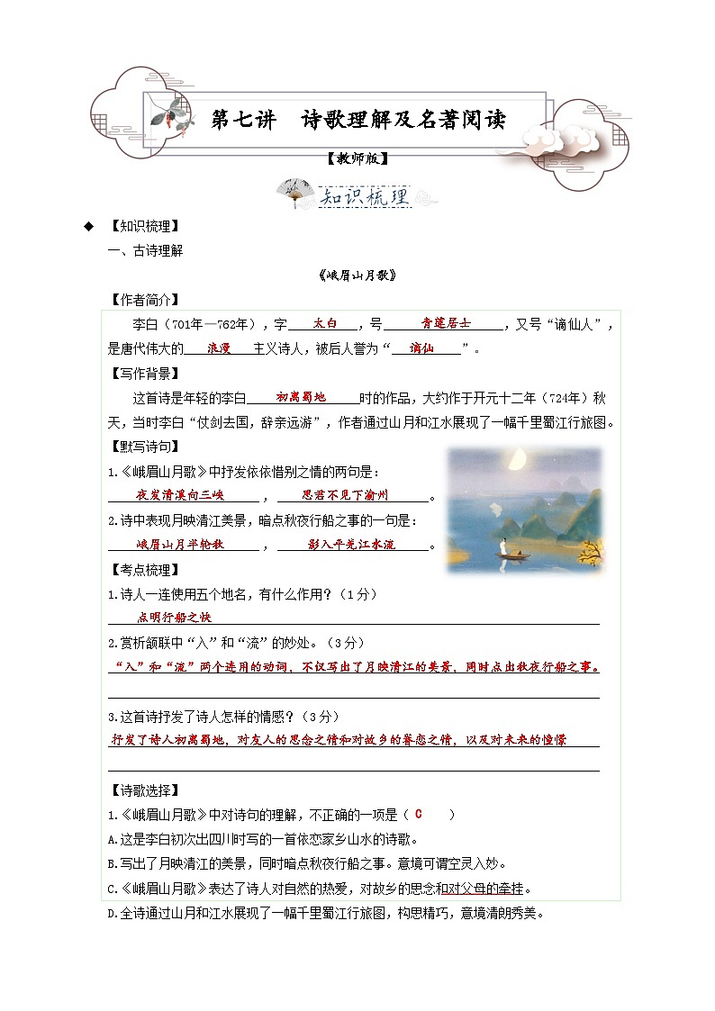 第7讲  诗歌理解及名著阅读-2023-2024学年七年级语文上册专题复习讲义（统编版）（教师版）第1页