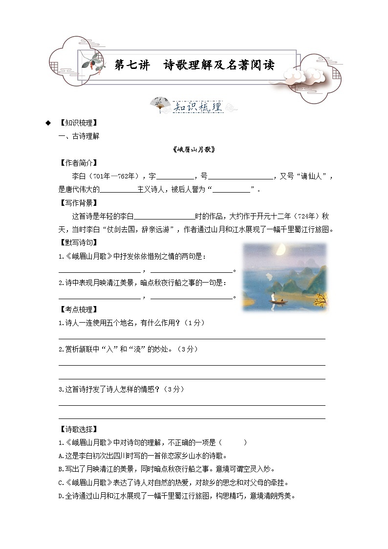 第7讲  诗歌理解及名著阅读-2023-2024学年七年级语文上册专题复习讲义（统编版）（学生版）第1页