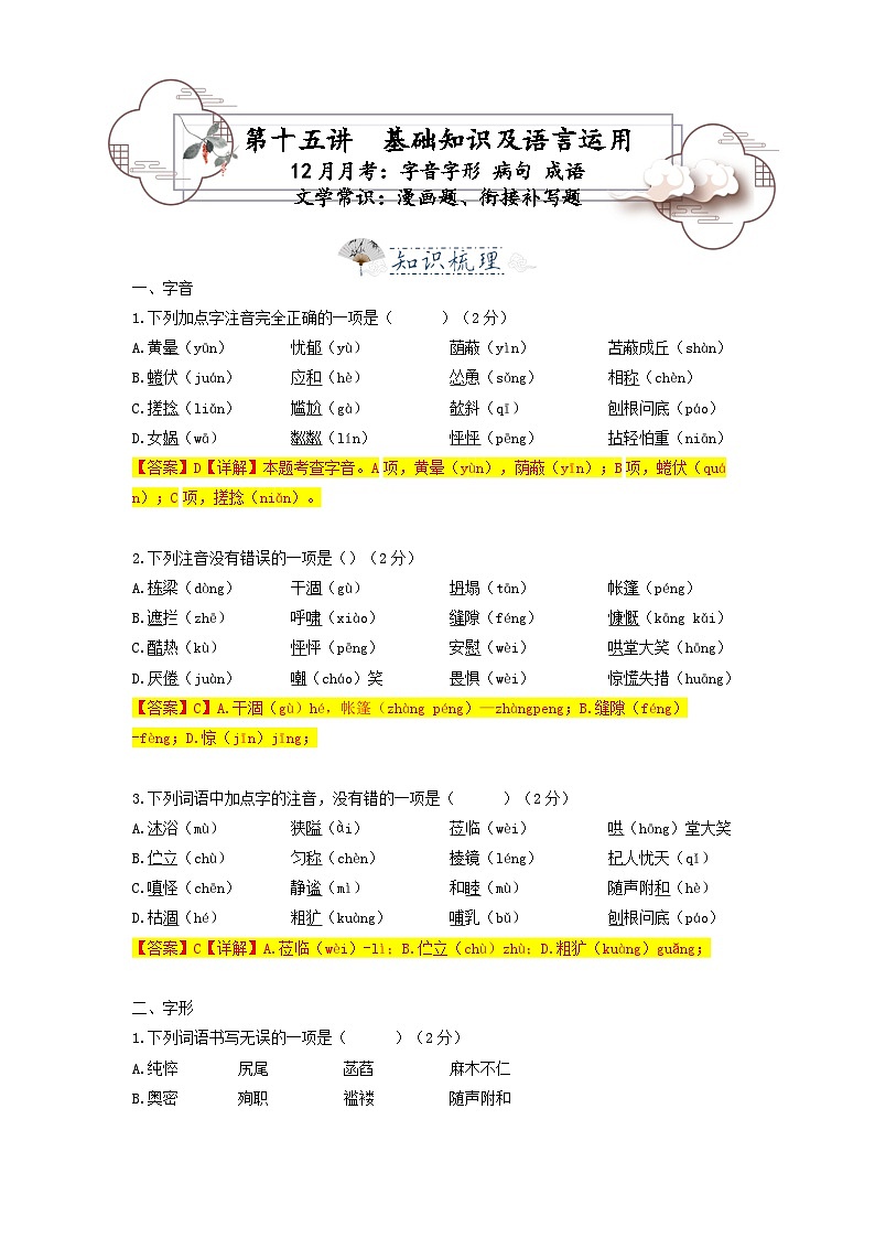 第15讲  字音字形 病句 成语 文学常识 漫画题、衔接补写题-2023-2024学年七年级语文上册专题复习讲义（统编版）01