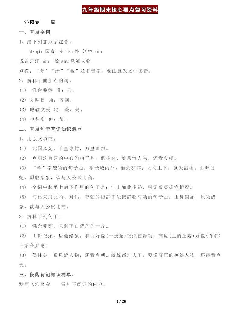 人教版语文九年级上册期末复习精品知识点总结01