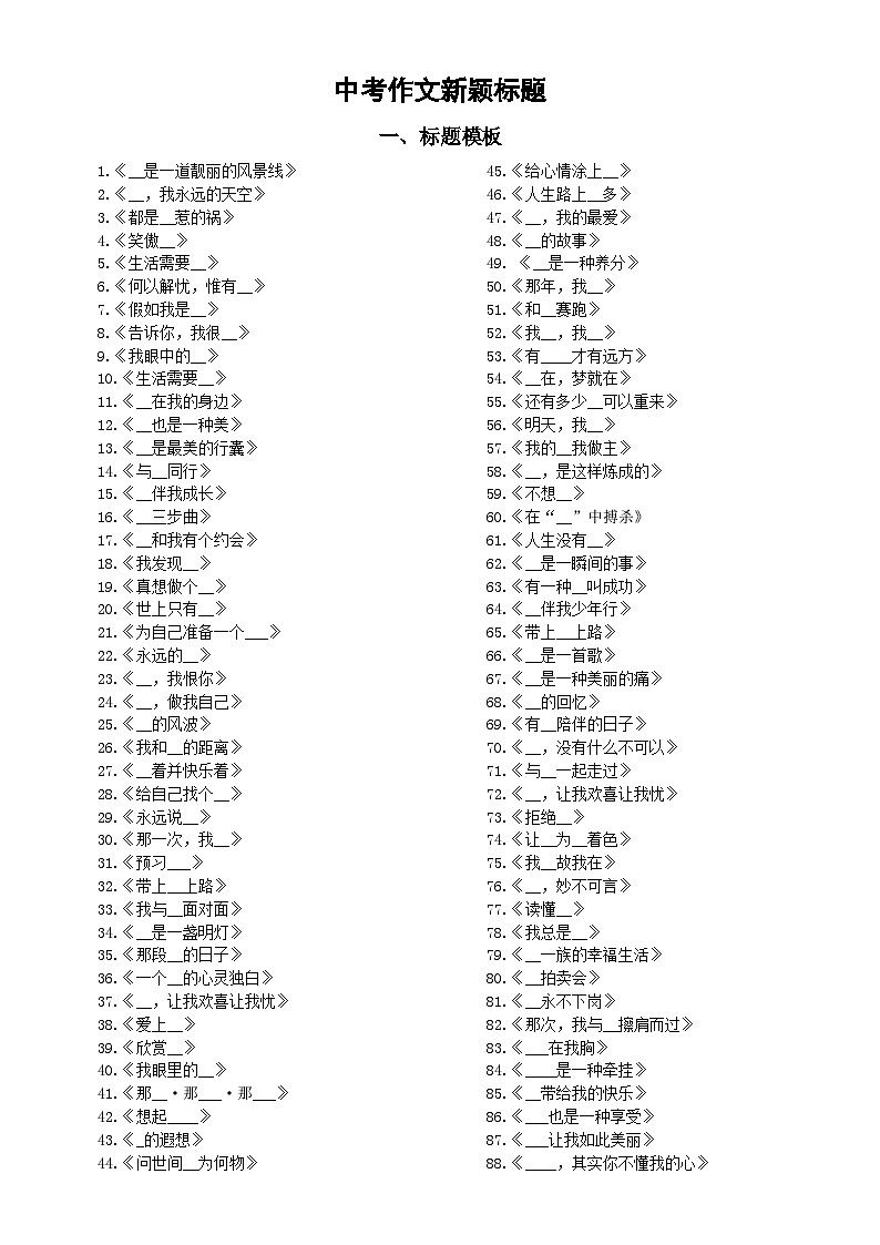 初中语文2024届中考作文新颖标题（共400例）第1页