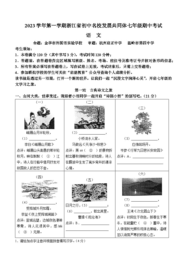 浙江省初中名校发展共同体25校2023-2024学年七年级上学期期中语文试题01