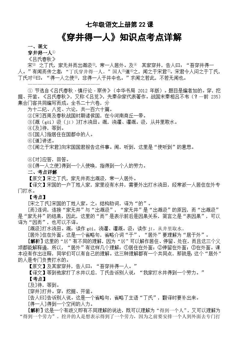 初中语文部编版七年级上册第22课《穿井得一人》知识点考点详解101