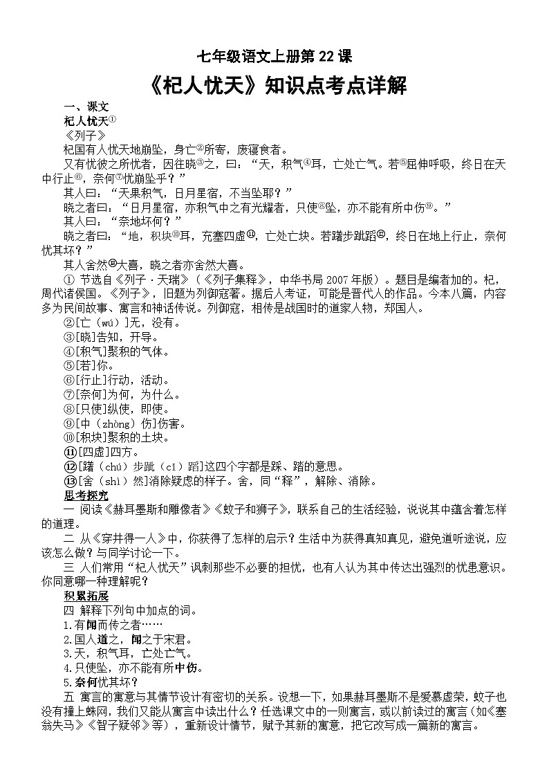 初中语文部编版七年级上册第22课《杞人忧天》知识点考点详解01
