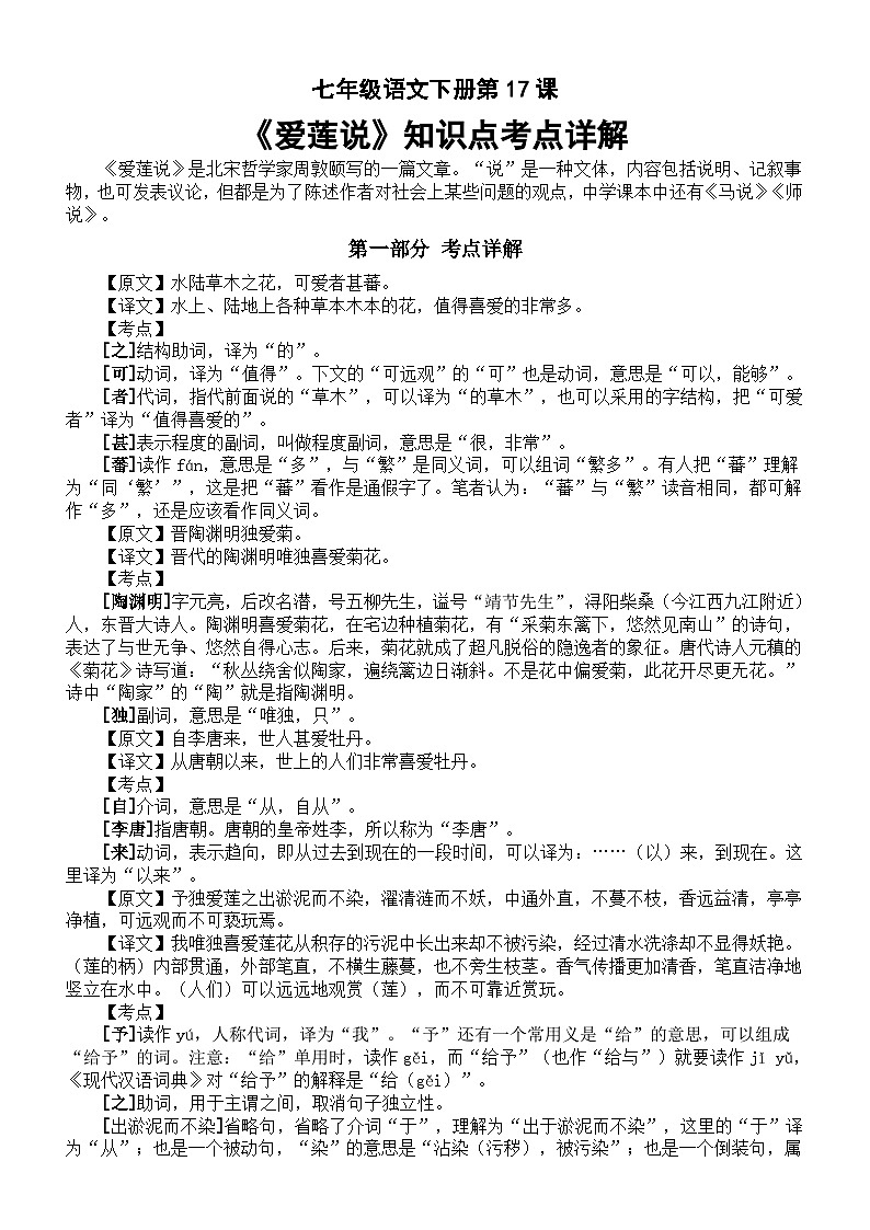 初中语文部编版七年级下册第17课《爱莲说》知识点考点详解01