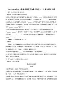 2022-2023学年安徽省芜湖市无为县七年级（上）期末语文试卷（含答案解析）