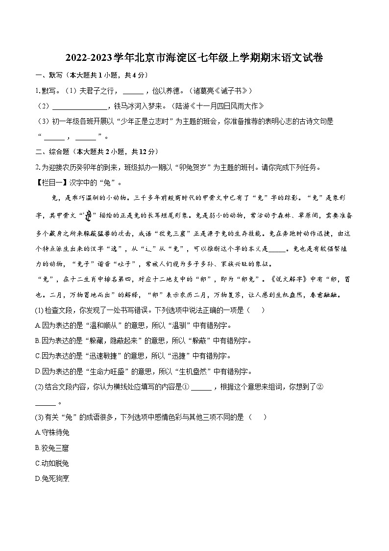 2022-2023学年北京市海淀区七年级上学期期末语文试卷（含答案解析）01