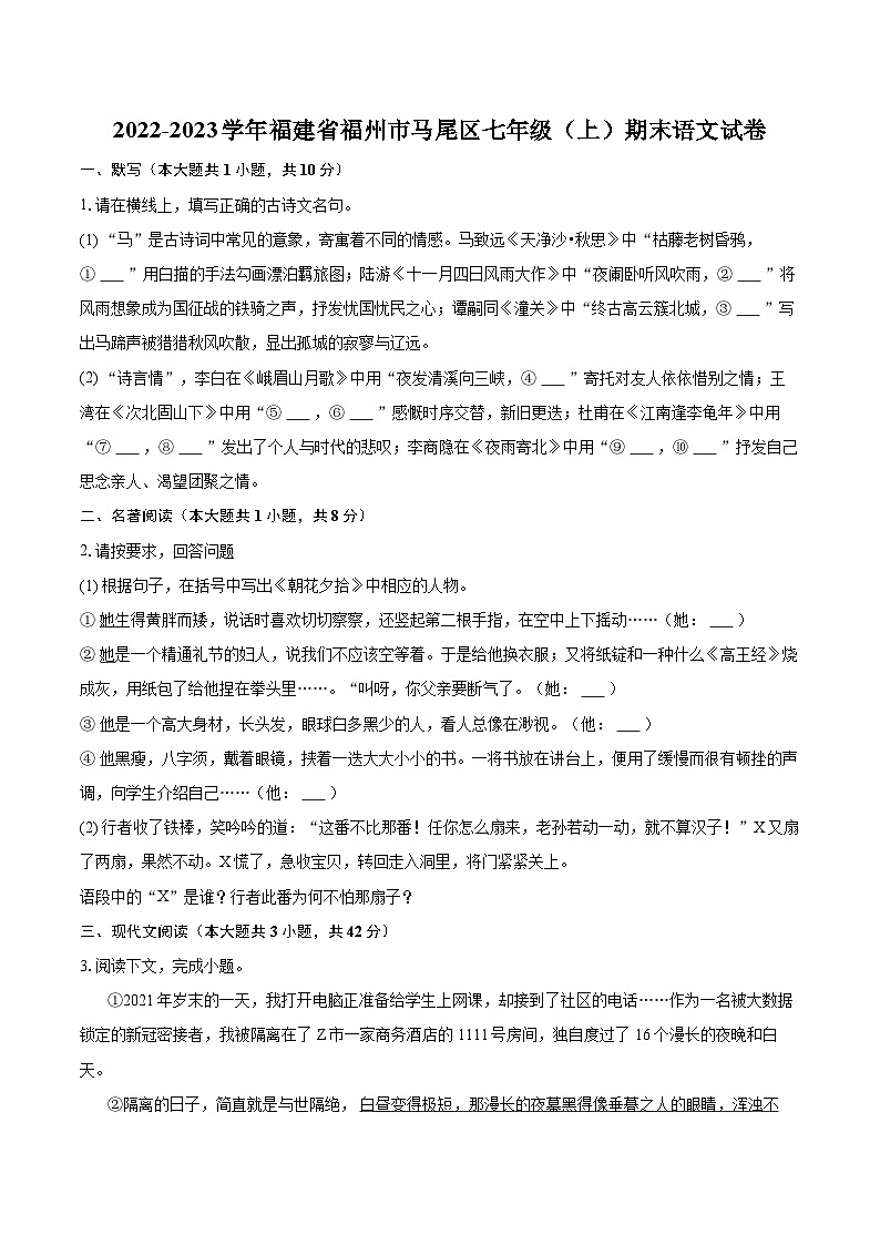 2022-2023学年福建省福州市马尾区七年级（上）期末语文试卷（含答案解析）01