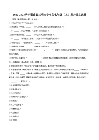 2022-2023学年福建省三明市宁化县七年级（上）期末语文试卷（含答案解析）