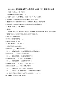2022-2023学年福建省厦门市翔安区七年级（上）期末语文试卷（含答案解析）