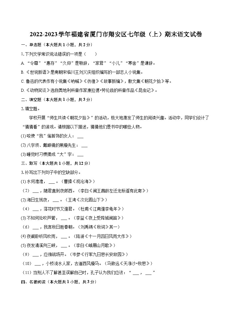2022-2023学年福建省厦门市翔安区七年级（上）期末语文试卷（含答案解析）01
