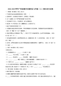 2022-2023学年广东省惠州市惠阳区七年级（上）期末语文试卷（含答案解析）
