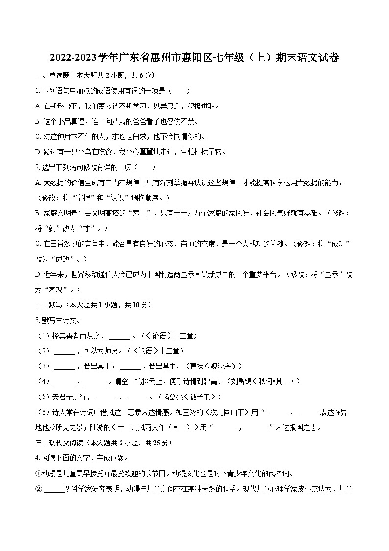 2022-2023学年广东省惠州市惠阳区七年级（上）期末语文试卷（含答案解析）01