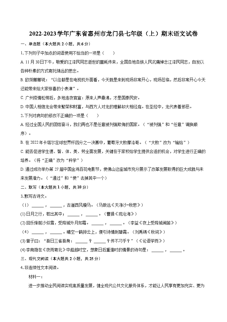 2022-2023学年广东省惠州市龙门县七年级（上）期末语文试卷（含答案解析）01