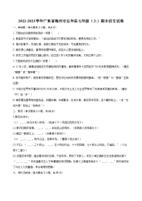 2022-2023学年广东省梅州市五华县七年级（上）期末语文试卷（含答案解析）