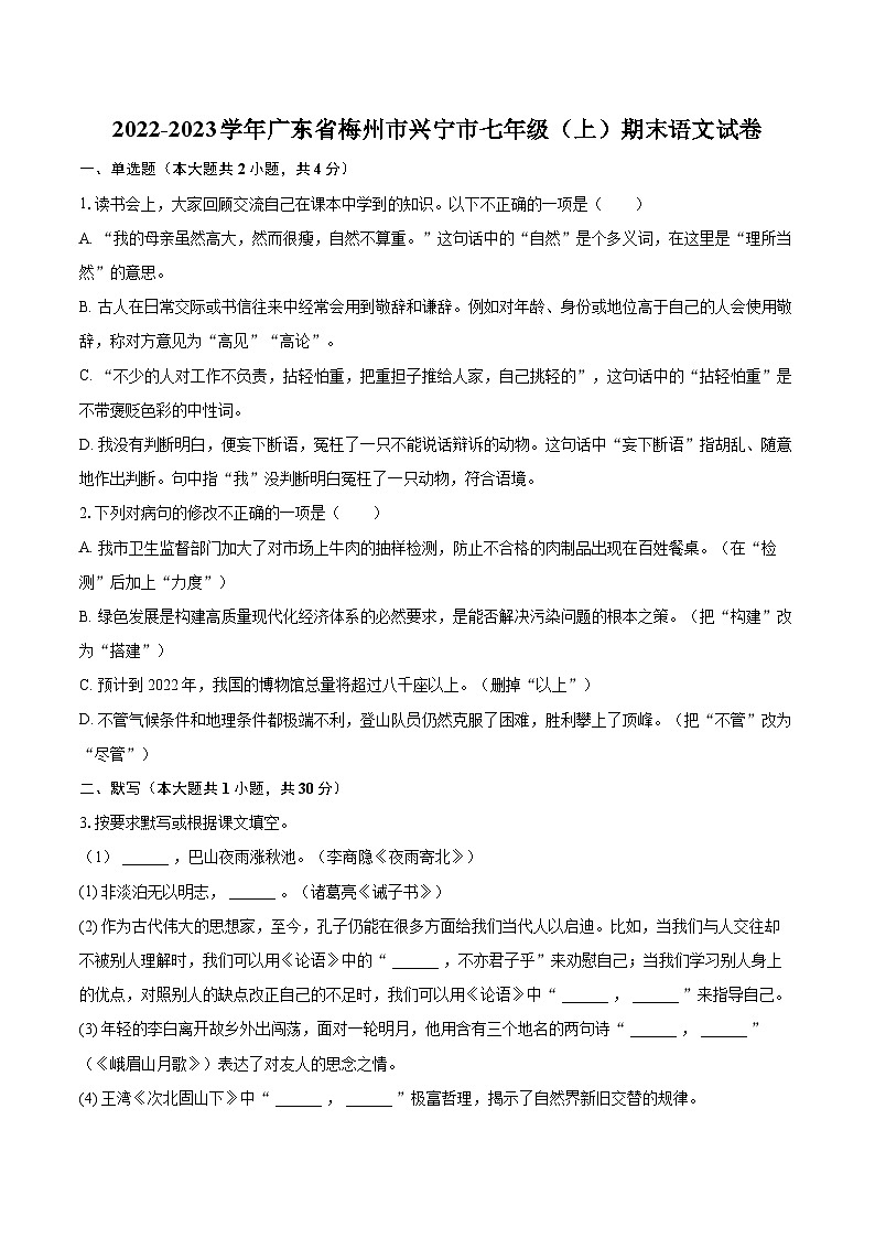 2022-2023学年广东省梅州市兴宁市七年级（上）期末语文试卷（含答案解析）01