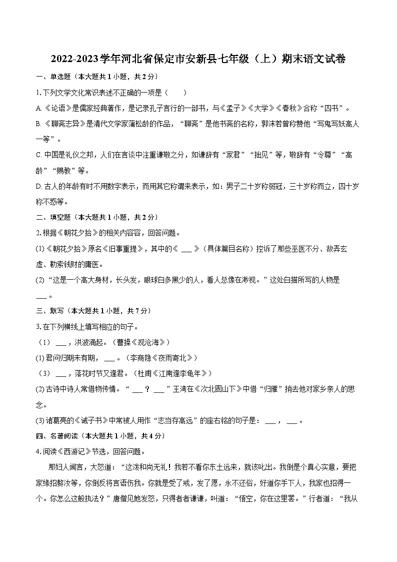 2022-2023学年河北省保定市安新县七年级（上）期末语文试卷（含答案解析）01