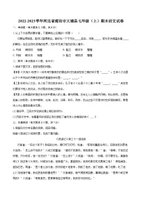 2022-2023学年河北省廊坊市大城县七年级（上）期末语文试卷（含答案解析）