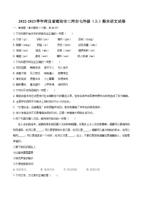 2022-2023学年河北省廊坊市三河市七年级（上）期末语文试卷（含答案解析）