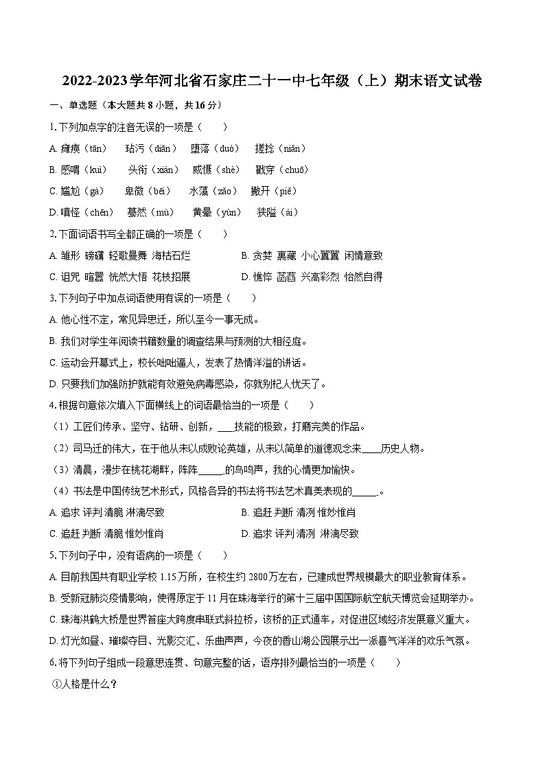 2022-2023学年河北省石家庄二十一中七年级（上）期末语文试卷（含答案解析）01