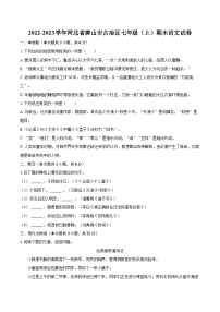 2022-2023学年河北省唐山市古冶区七年级（上）期末语文试卷（含答案解析）