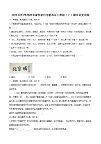 2022-2023学年河北省张家口市桥西区七年级（上）期末语文试卷（含答案解析）
