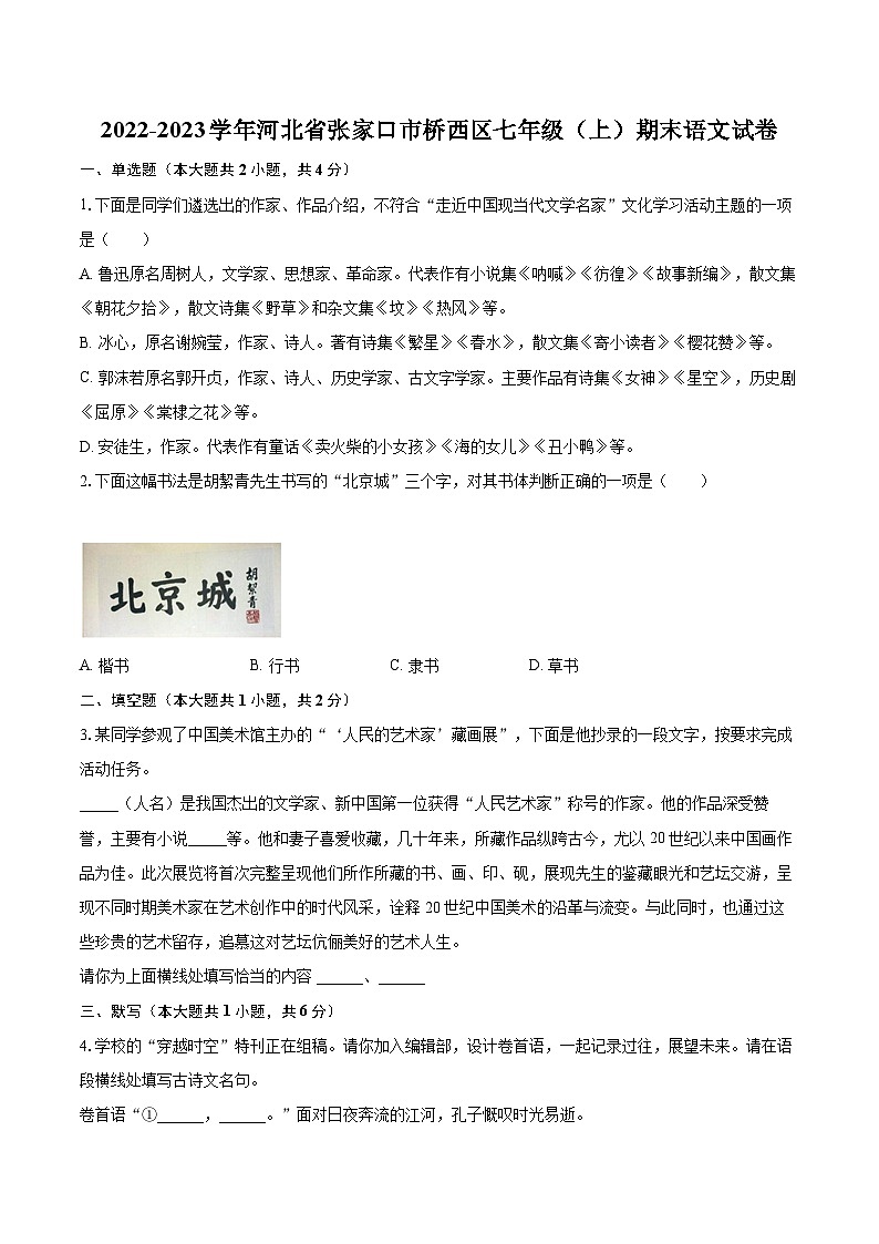 2022-2023学年河北省张家口市桥西区七年级（上）期末语文试卷（含答案解析）01