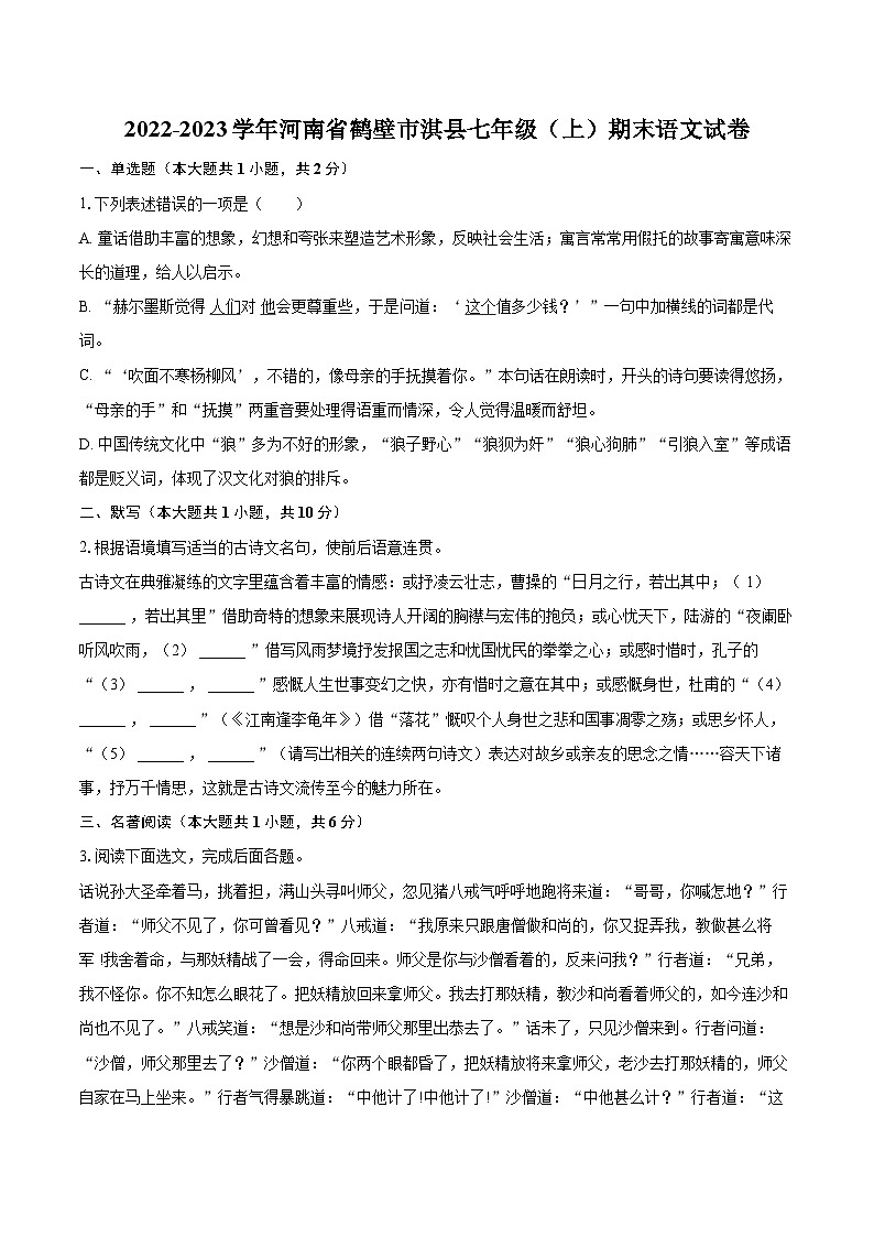 2022-2023学年河南省鹤壁市淇县七年级（上）期末语文试卷（含答案解析）01