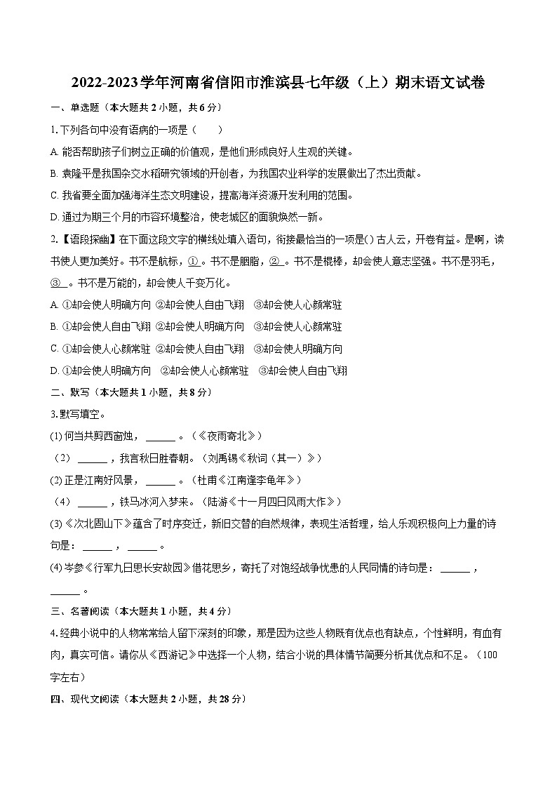 2022-2023学年河南省信阳市淮滨县七年级（上）期末语文试卷（含答案解析）01
