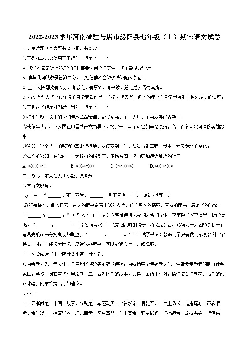 2022-2023学年河南省驻马店市泌阳县七年级（上）期末语文试卷（含答案解析）01