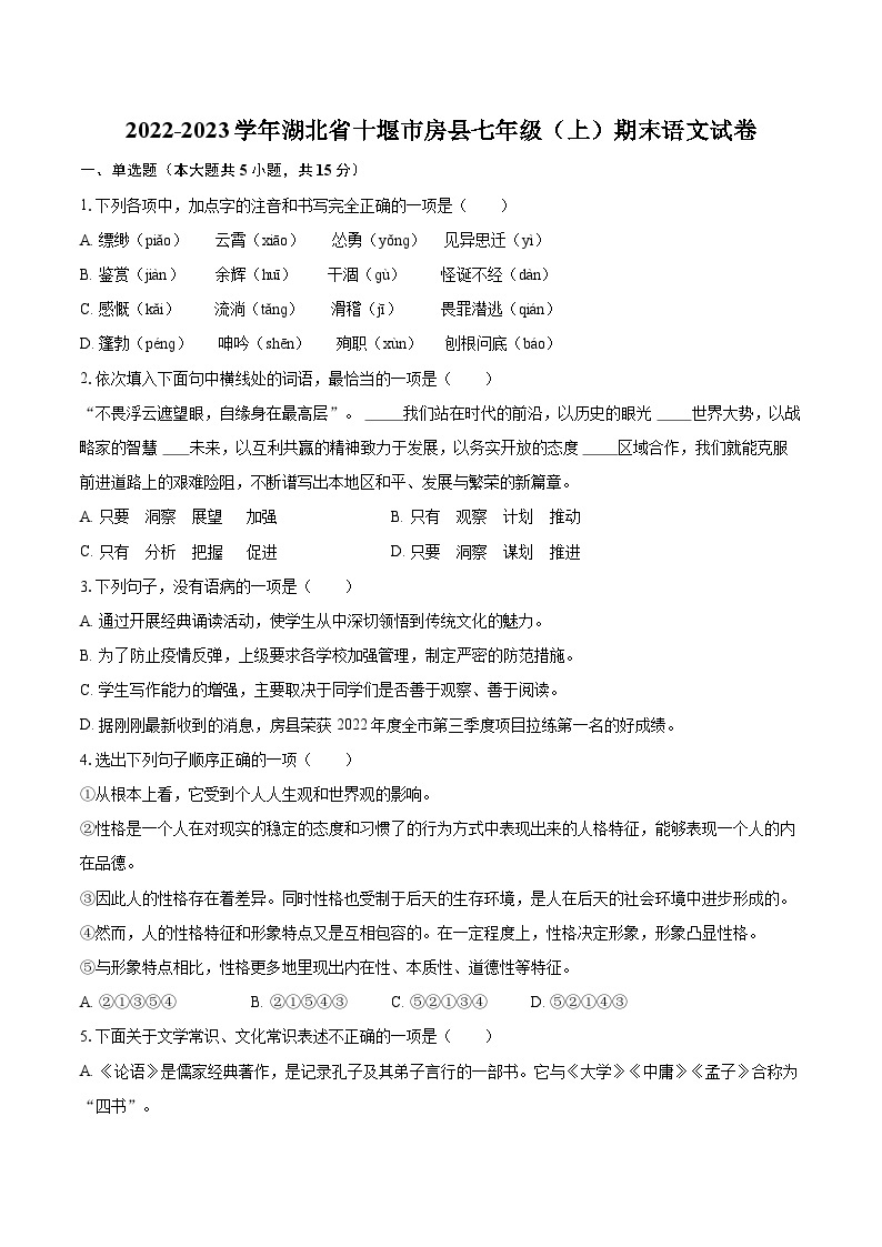 2022-2023学年湖北省十堰市房县七年级（上）期末语文试卷（含答案解析）01