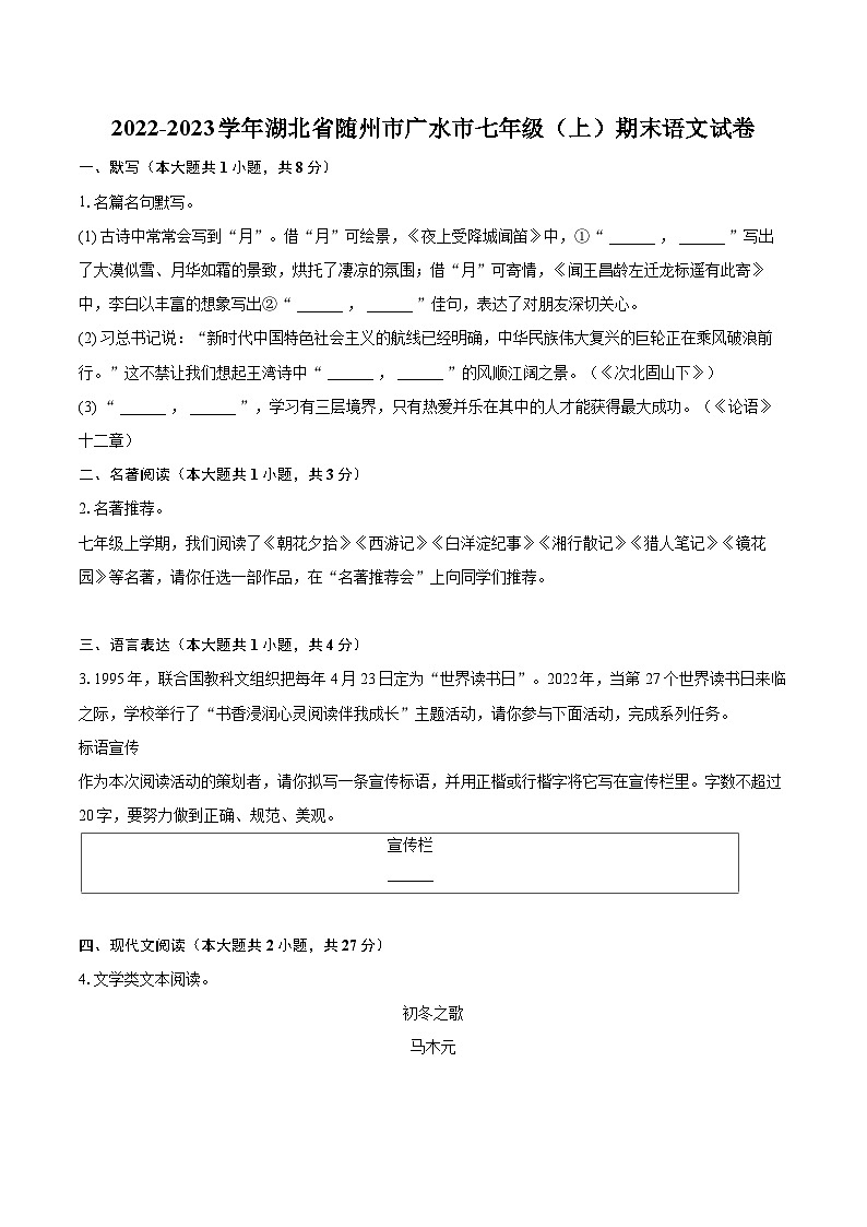 2022-2023学年湖北省随州市广水市七年级（上）期末语文试卷（含答案解析）01