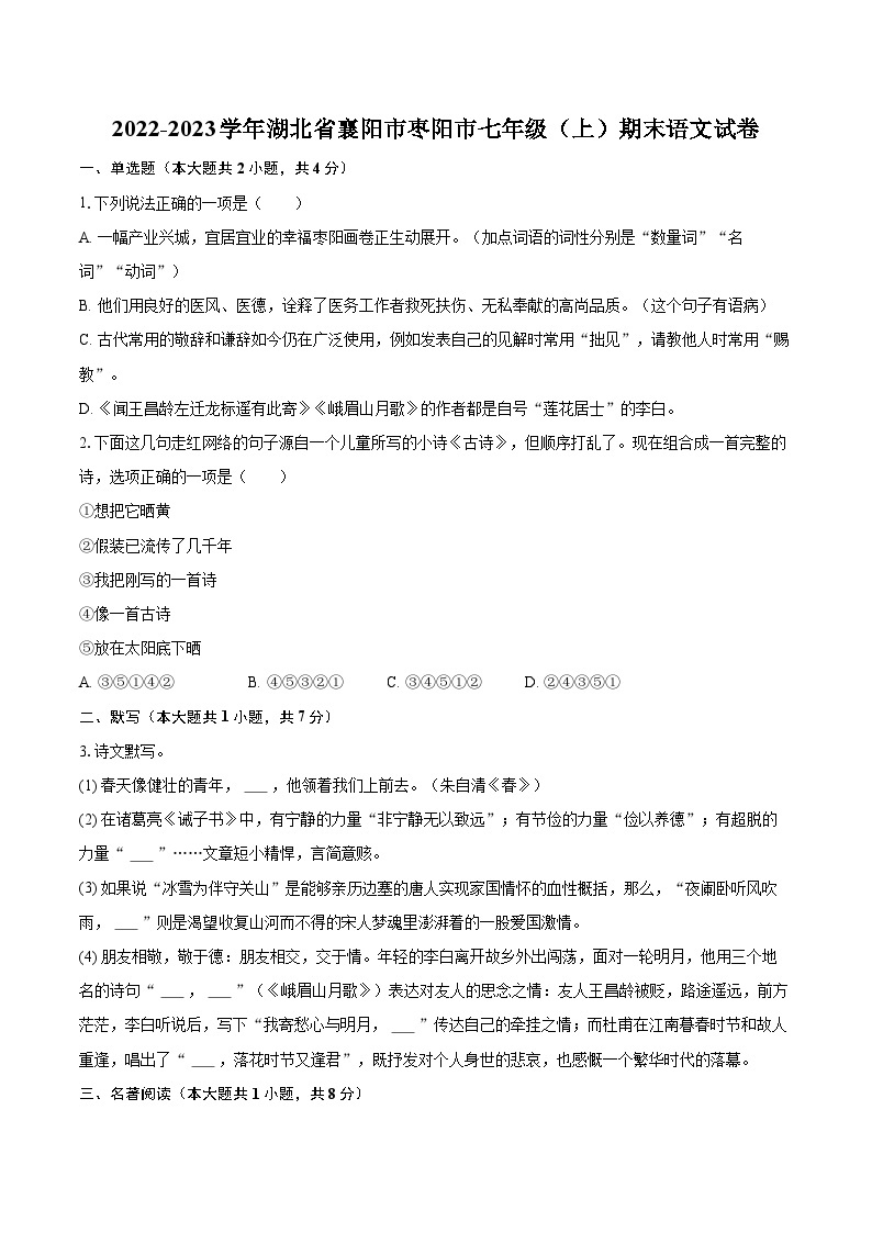 2022-2023学年湖北省襄阳市枣阳市七年级（上）期末语文试卷（含答案解析）01